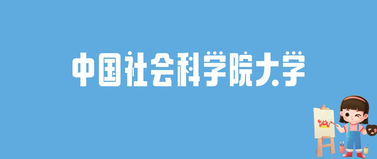 2024中国社会科学院大学录取分数线汇总：全国各省最低多少分能上