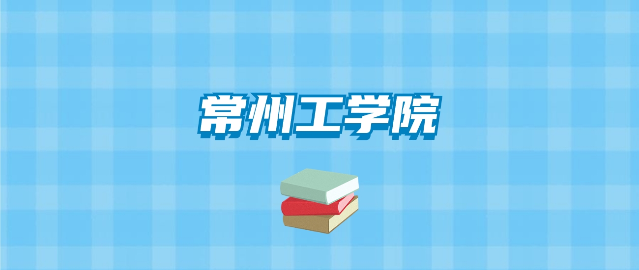 常州工学院的录取分数线要多少？附2024招生计划及专业