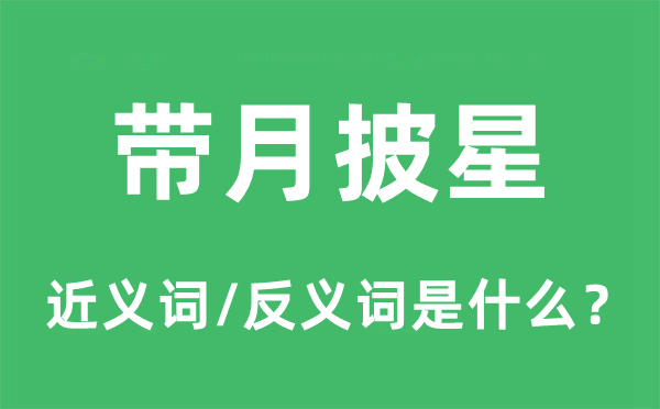 带月披星的近义词和反义词是什么,带月披星是什么意思