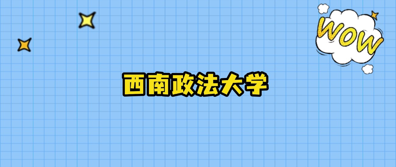 2024年西南政法大学在河北录取分数线：最低598分、最高638分