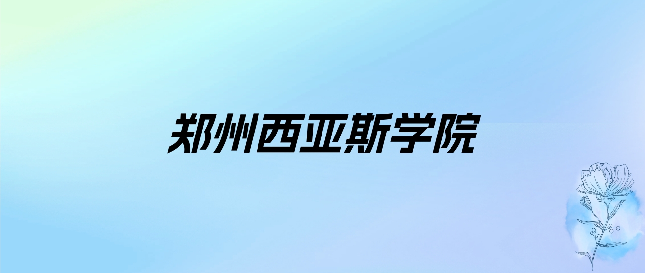 2024年郑州西亚斯学院学费明细：一年15000-17000元（各专业收费标准）