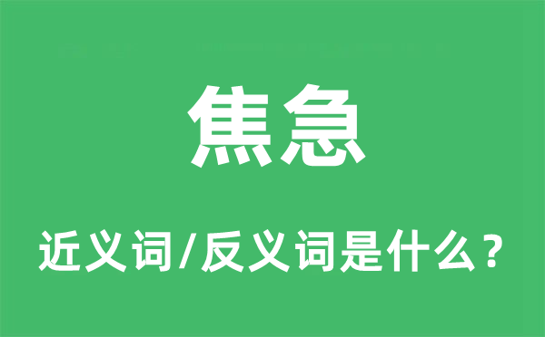 焦急的近义词和反义词是什么,焦急是什么意思