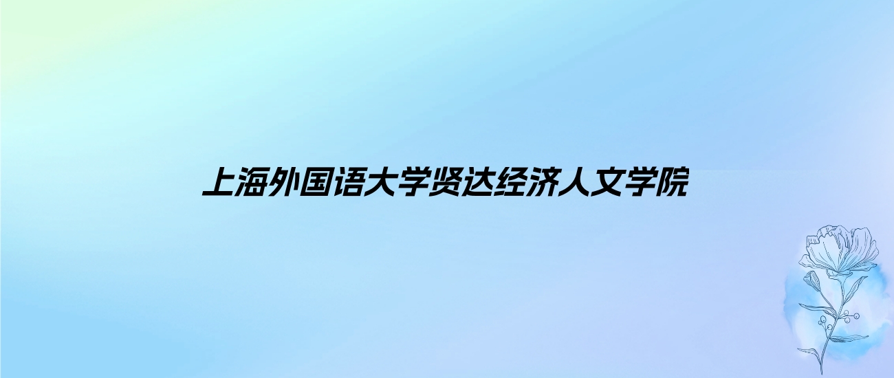 2024年上海外国语大学贤达经济人文学院学费明细：一年38000-68000元（各专业收费标准）