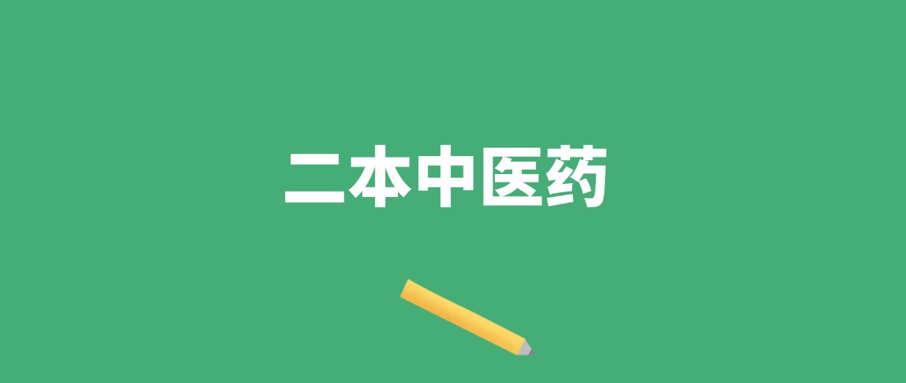 陕西二本中医药大学有几所？附2024年最低录取分数线