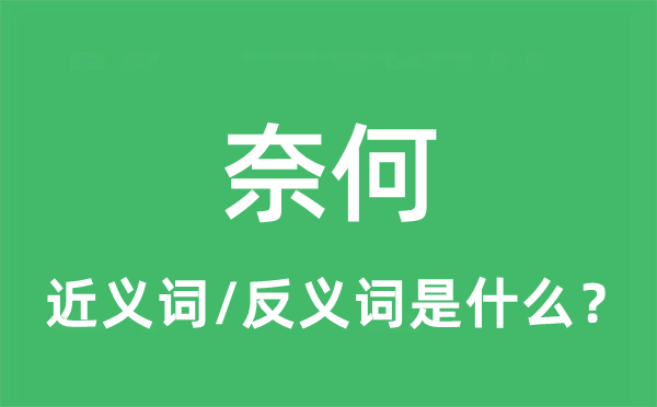 奈何的近义词和反义词是什么,奈何是什么意思