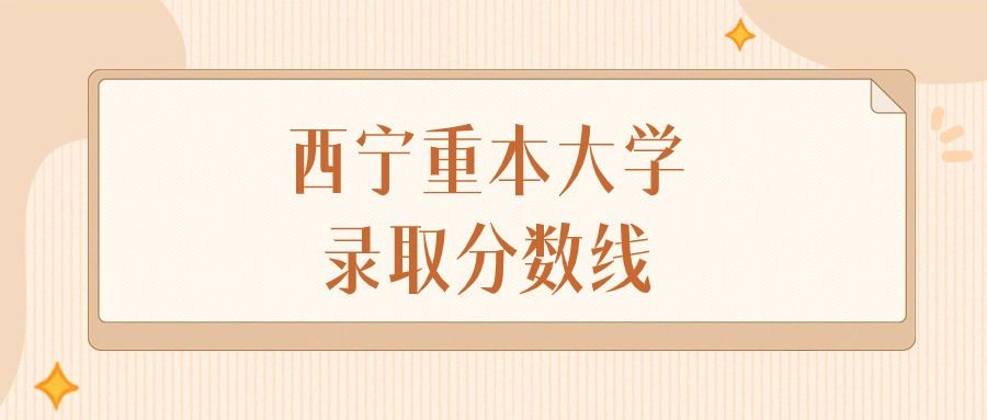 2024年西宁重本大学录取分数线排名（文科+理科）