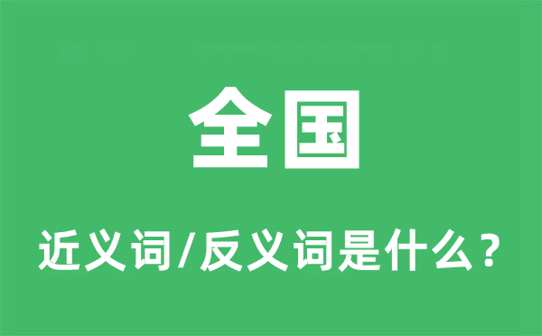 全国的近义词和反义词是什么,全国是什么意思