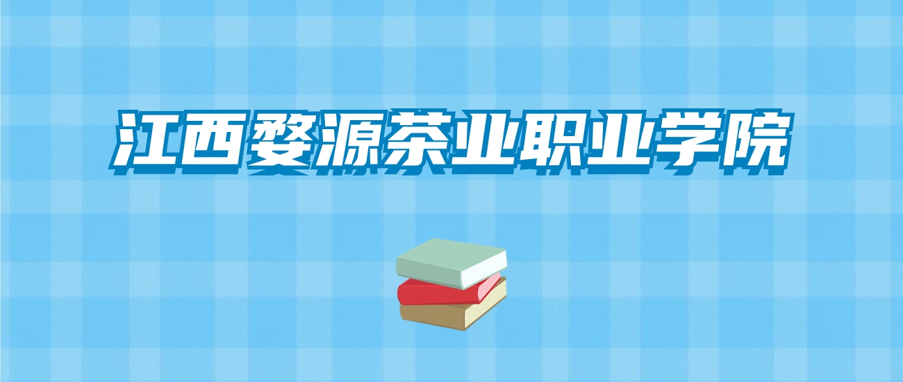 江西婺源茶业职业学院的录取分数线要多少？附2024招生计划及专业