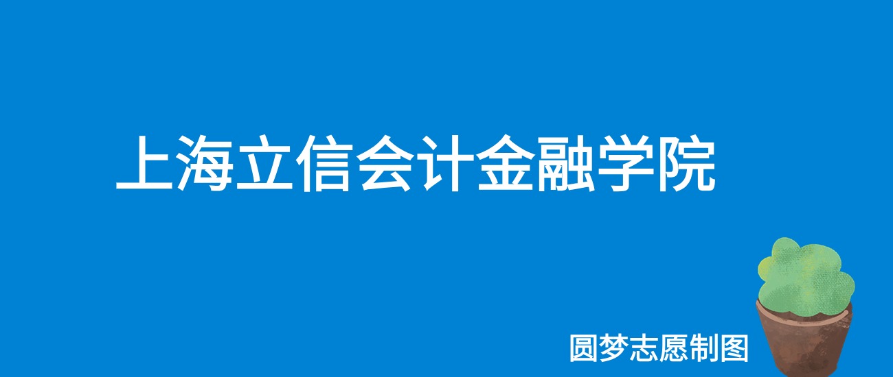 2024上海立信会计金融学院录取分数线（全国各省最低分及位次）