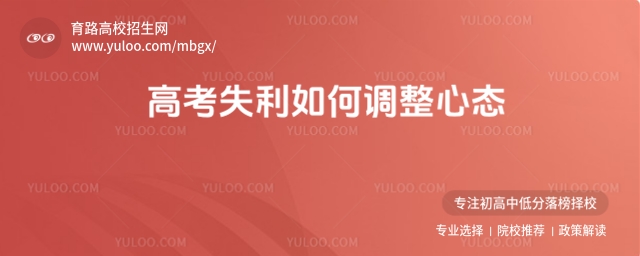 高考失利如何调整心态？