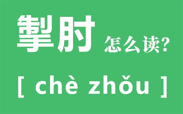 掣肘怎么读,掣肘拼音是什么,掣肘是什么意思