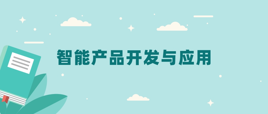 全国智能产品开发与应用专业2024录取分数线（2025考生参考）