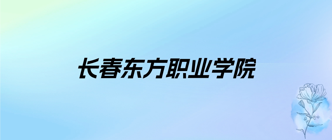 2024年长春东方职业学院学费明细：一年14800元（各专业收费标准）