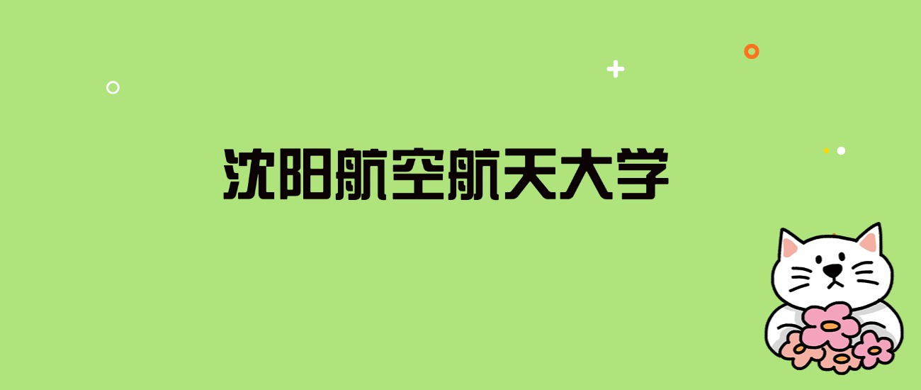 2024年沈阳航空航天大学录取分数线是多少？看全国26省的最低分