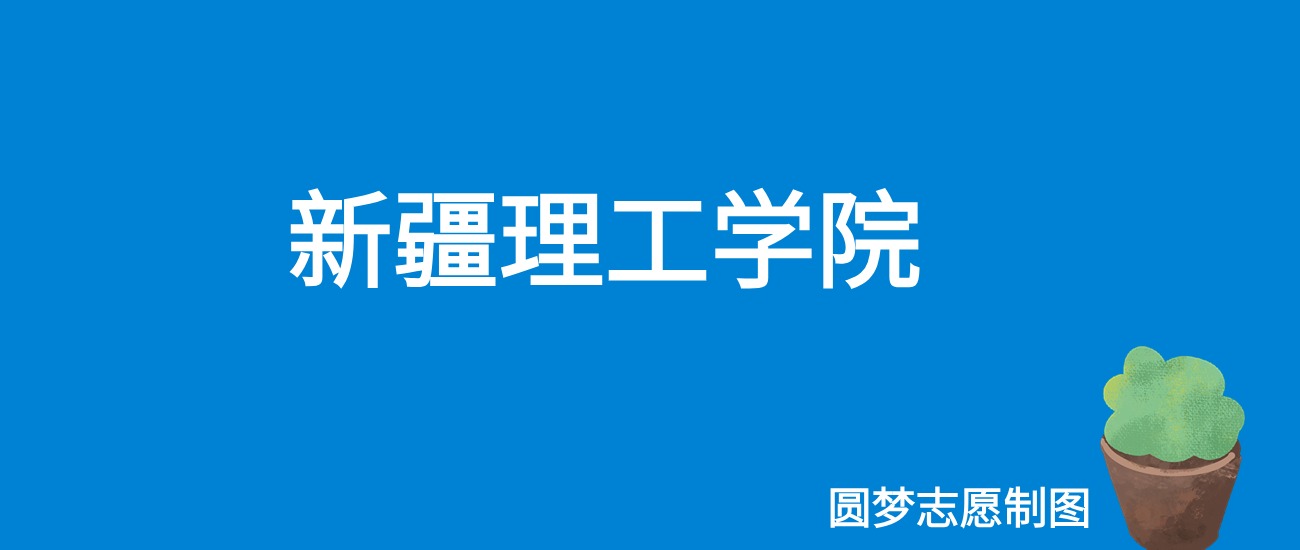 2024新疆理工学院录取分数线（全国各省最低分及位次）