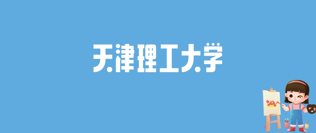 2024天津理工大学录取分数线汇总：全国各省最低多少分能上