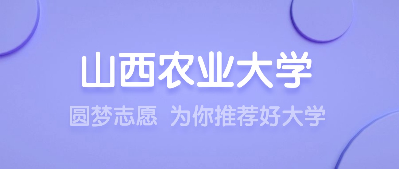 2025山西农业大学王牌专业名单：含分数线与认可度最高的专业