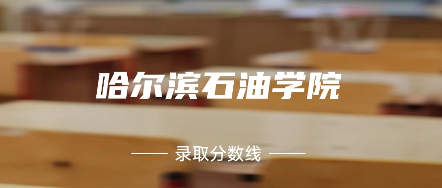 哈尔滨石油学院是几本？附2024年录取分数线