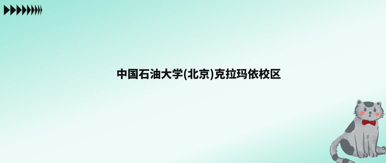 张雪峰评价中国石油大学(北京)克拉玛依校区：王牌专业是自动化