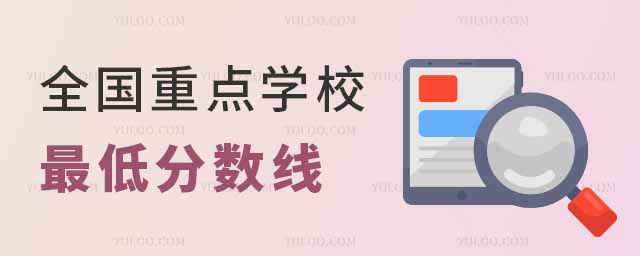 2024年全国386所重点学校最低分数线