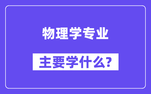 物理学专业主要学什么？附物理学专业课程目录