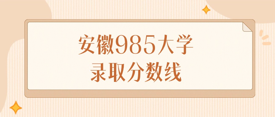 2024年安徽985大学录取分数线排名（物理组+历史组）