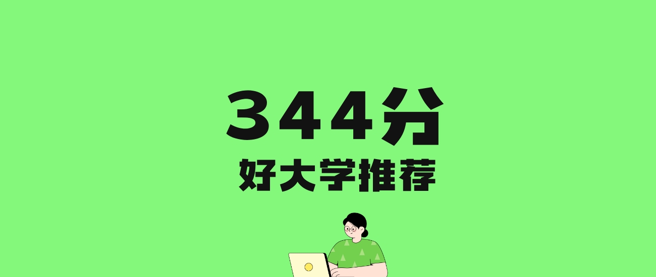 344分左右的师范大学推荐：历史类2所，物理类4所