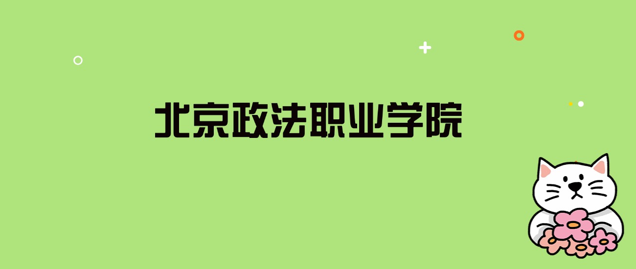 2024年北京政法职业学院录取分数线是多少？看全国6省的最低分