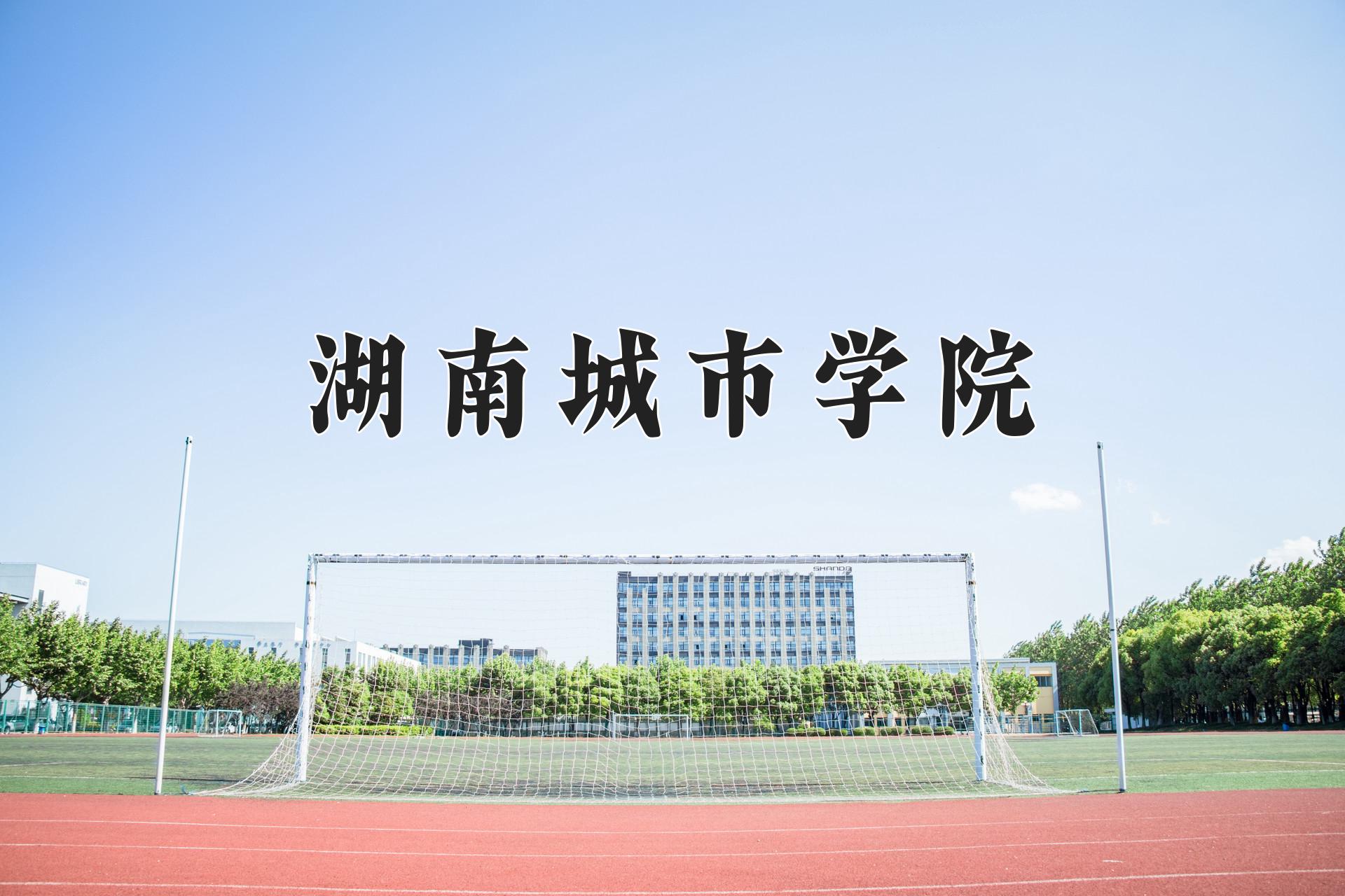 湖南城市学院