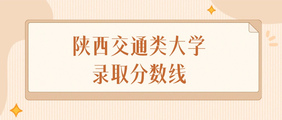 2024年陕西交通类大学录取分数线排名（文科+理科）
