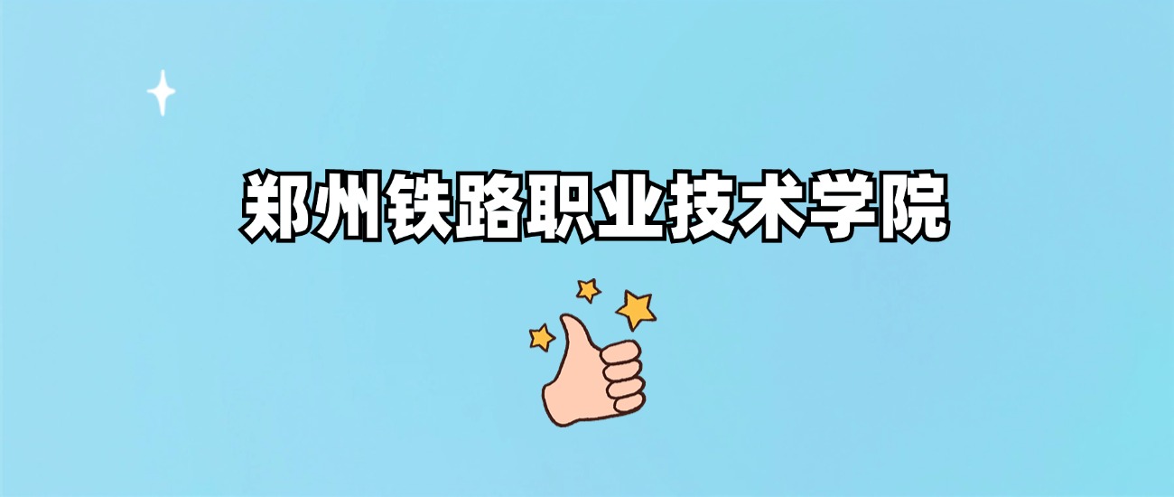 千万别来郑州铁路职业技术学院读书了？学校口碑怎么样？