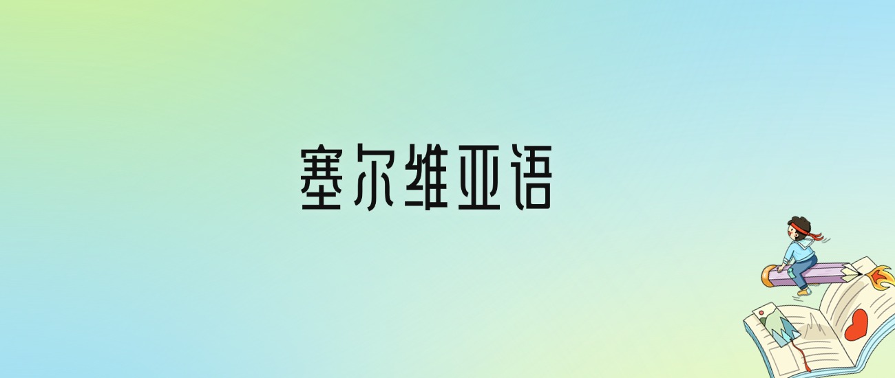 学塞尔维亚语后悔死了？2025千万别学塞尔维亚语专业？