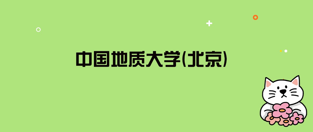 2024年中国地质大学(北京)录取分数线是多少？看全国29省的最低分