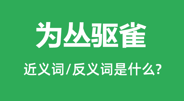 为丛驱雀的近义词和反义词是什么,为丛驱雀是什么意思