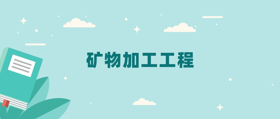 全国矿物加工工程专业2024录取分数线（2025考生参考）