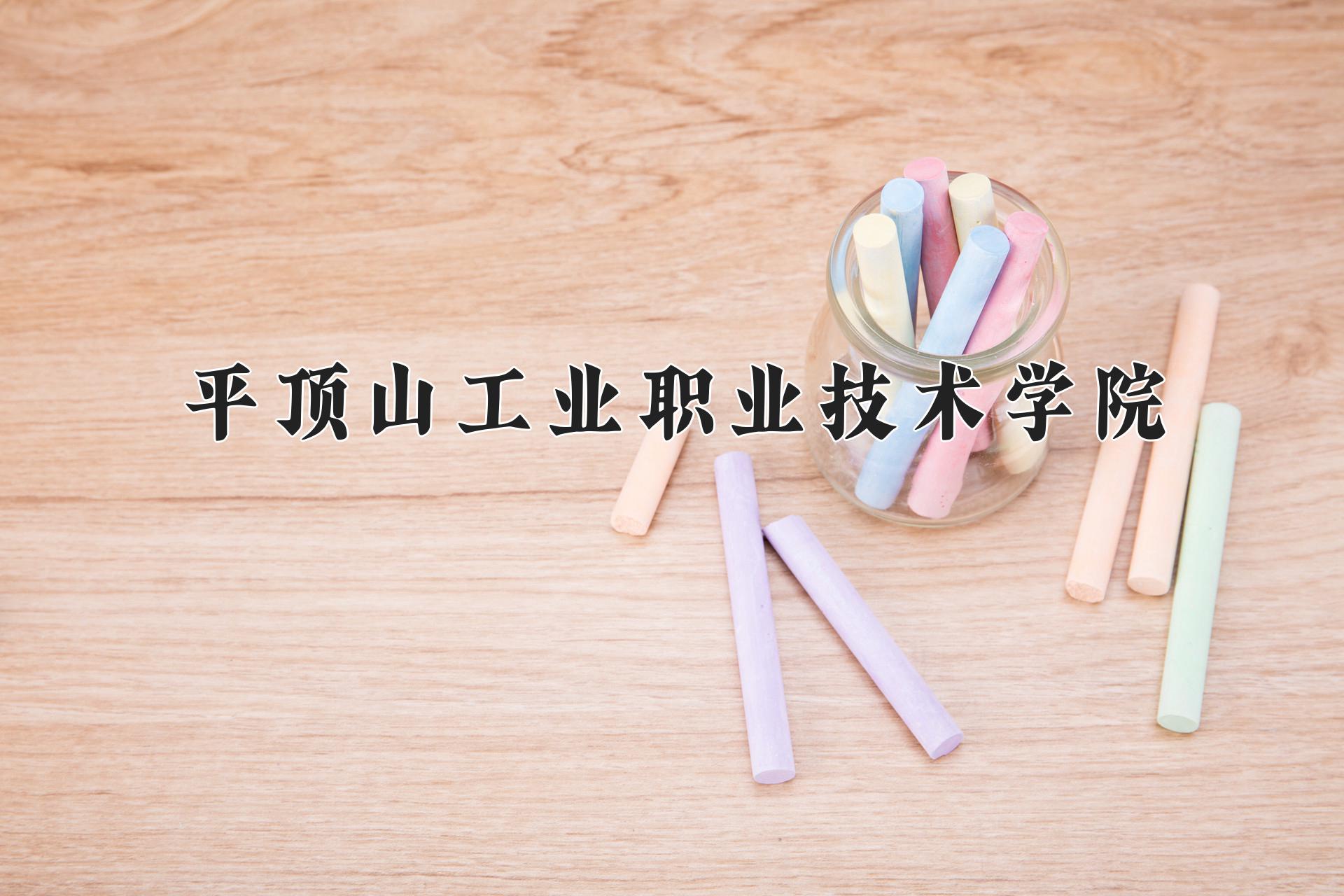 平顶山工业职业技术学院