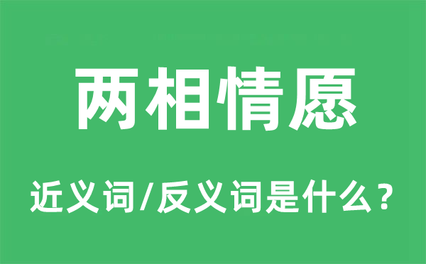 两相情愿的近义词和反义词是什么,两相情愿是什么意思