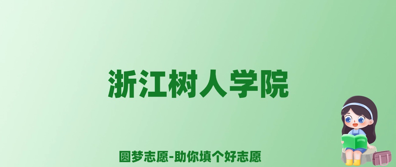 张雪峰谈浙江树人学院：和公办本科的差距对比、热门专业推荐