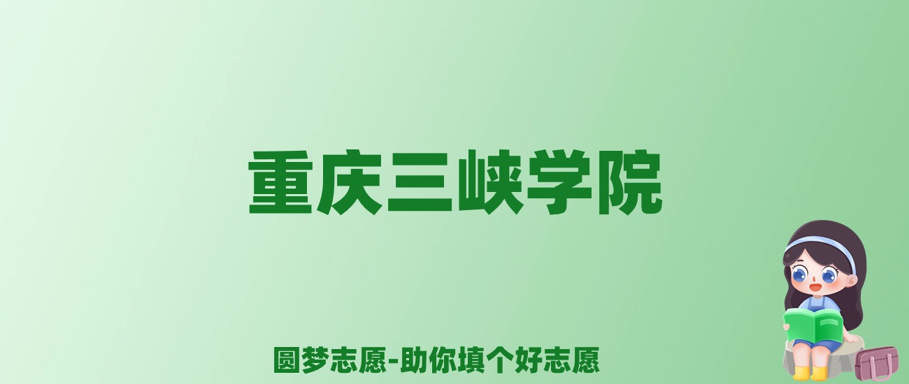 张雪峰谈重庆三峡学院：和211的差距对比、热门专业推荐