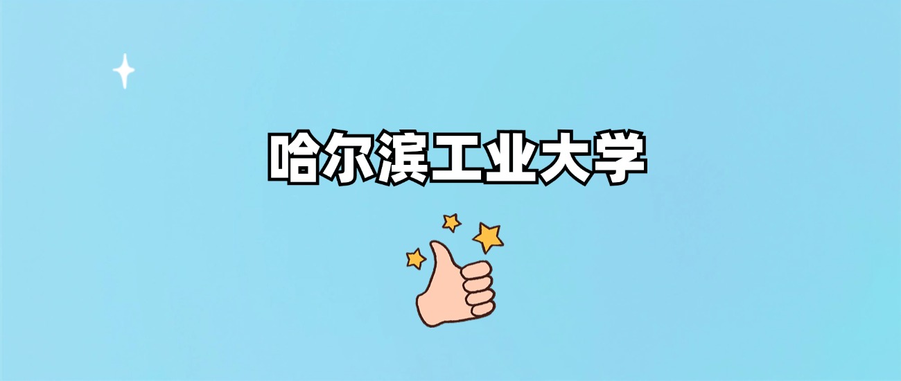 千万别来哈尔滨工业大学读书？为什么不值得去报考？