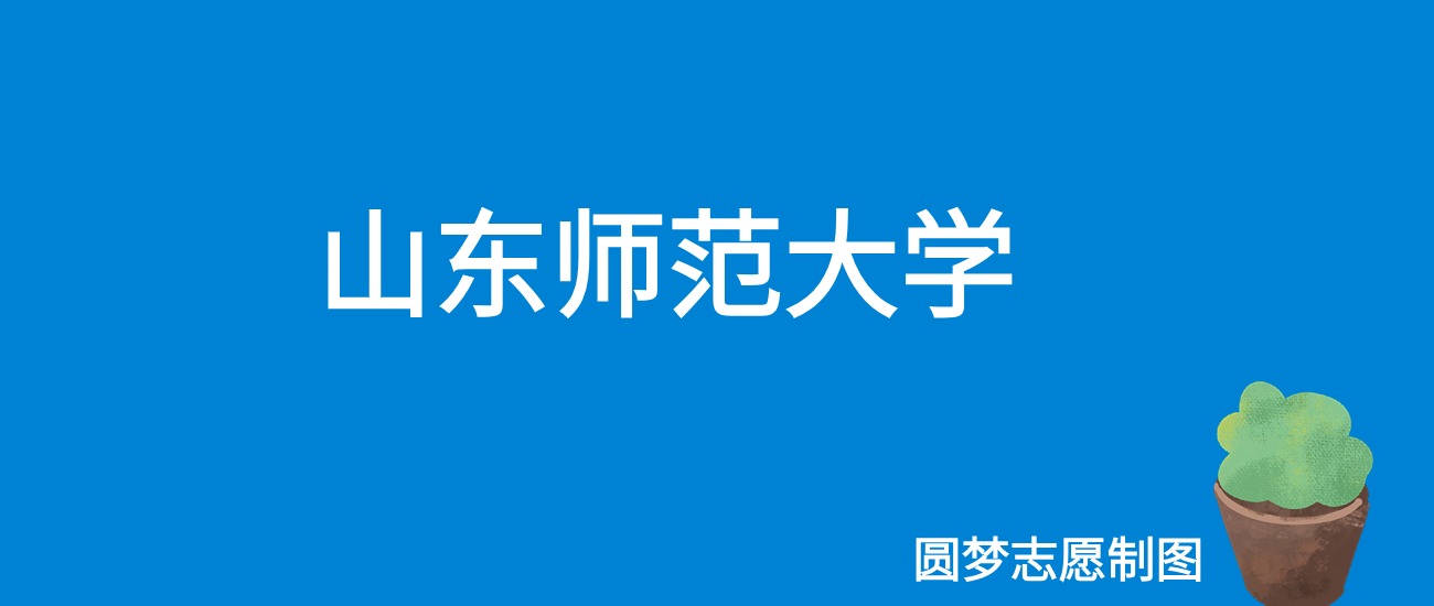 2024山东师范大学录取分数线（全国各省最低分及位次）