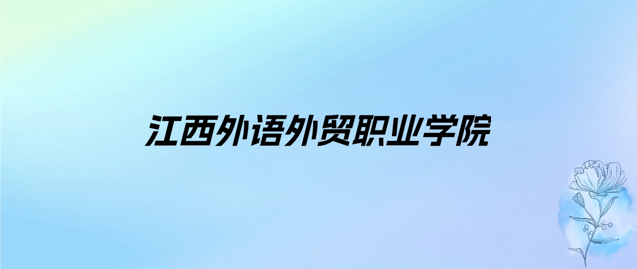 2024年江西外语外贸职业学院学费明细：一年6000元（各专业收费标准）