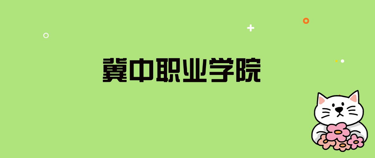2024年冀中职业学院录取分数线是多少？看全国8省的最低分