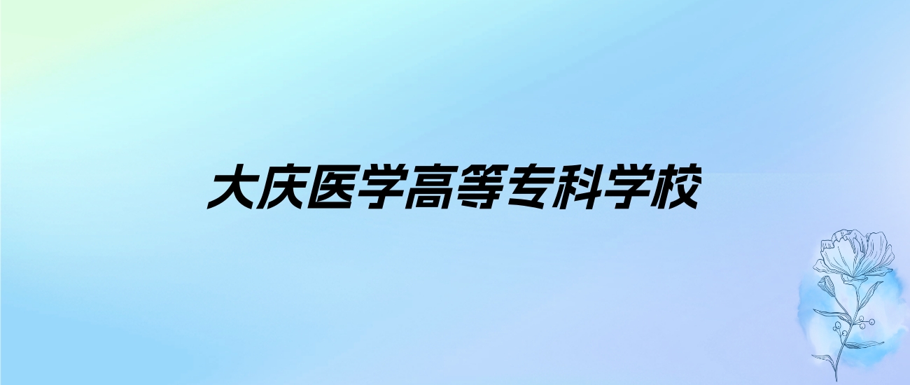2024年大庆医学高等专科学校学费明细：一年5500-6000元（各专业收费标准）