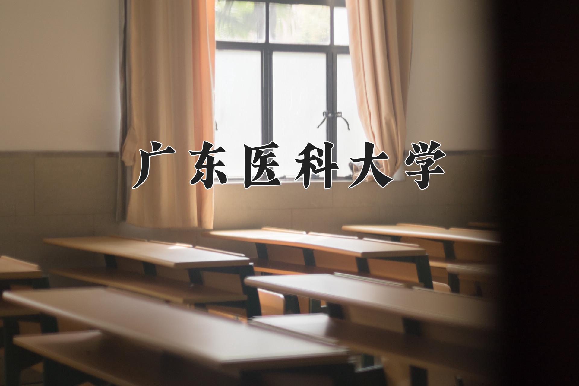 广东医科大学