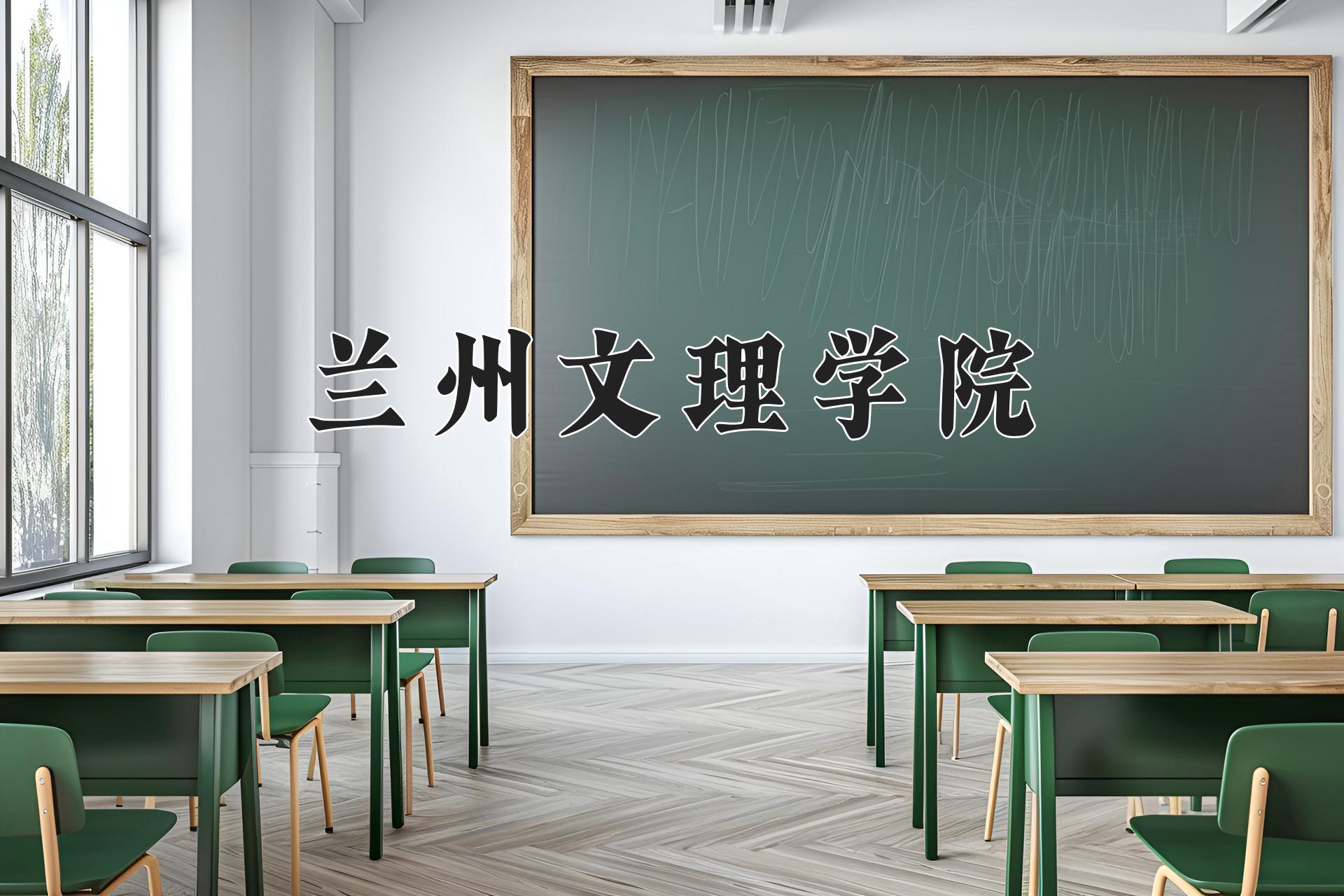 兰州文理学院