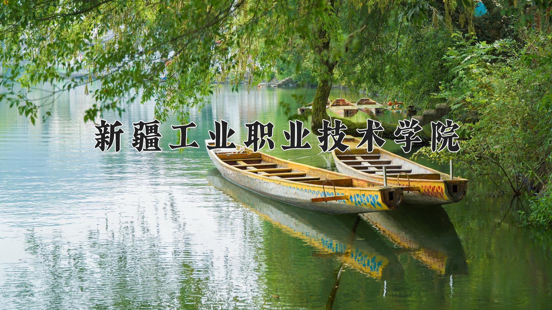 新疆工业职业技术学院