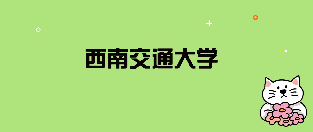 2024年西南交通大学录取分数线是多少？看全国29省的最低分
