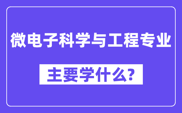 微电子科学与工程专业主要学什么？附微电子科学与工程专业课程目录