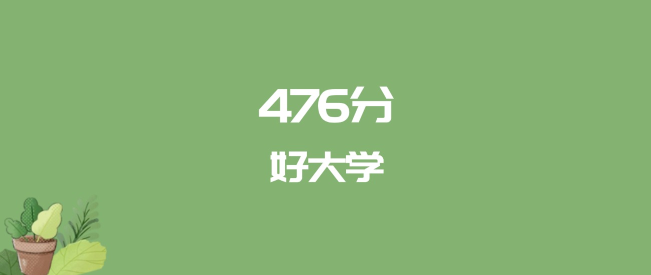 476分能上什么大学？附理科大学名单（2025高考）